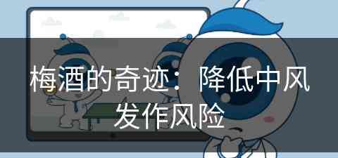 梅酒的奇迹：降低中风发作风险